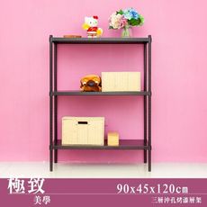 dayneeds 沖孔90x45x120cm三層烤漆置物架(兩色)