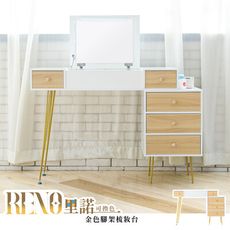 dayneeds Reno里諾金色腳架梳妝台
