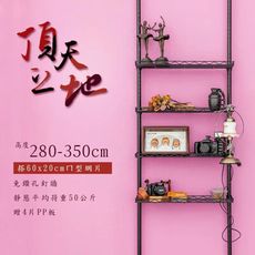 dayneeds (第三代改款)頂天立地收納架 搭60x20ㄇ型網片4片(送PP板4片)