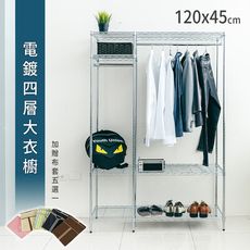 dayneeds 120x45x180公分 四層大衣櫥(贈布套)