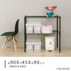 dayneeds 輕型90x45x90cm二層烤漆波浪架