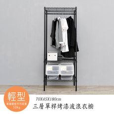 dayneeds 輕型70x45x180cm三層單桿烤漆衣櫥(兩色)