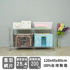 dayneeds 荷重型120x45x60cm二層波浪架(電鍍/烤漆)
