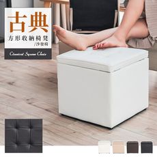 dayneeds 古典方形收納椅凳/沙發椅 四色可選