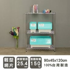 dayneeds 輕型90x45x120cm三層(附PP板)波浪架(電鍍)