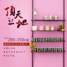 dayneeds (第三代改款)頂天立地收納架 搭90x20ㄇ型網片4片(送PP板4片)