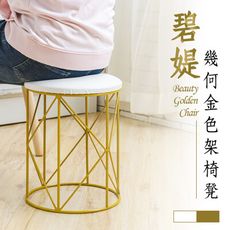 dayneeds 碧媞幾何金色架椅凳