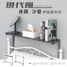 dayneeds 現代風床頭/沙發伸縮置物架 兩色可選