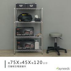 dayneeds 輕型75x45x120cm四層電鍍波浪架
