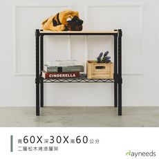 dayneeds 松木60x30x60cm二層置物架
