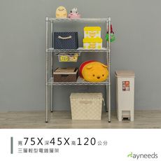 dayneeds 輕型75x45x120cm三層電鍍波浪架