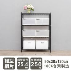 dayneeds 輕型90x30x120cm四層烤漆波浪架