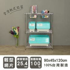 dayneeds 輕型90x45x120cm三層電鍍波浪架_含拉籃2組