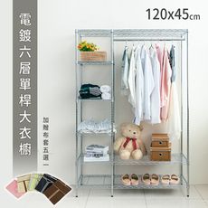 dayneeds 電鍍六層單桿大衣櫥(贈布套)