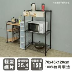 dayneeds 輕型70x45x120cm三層(附PP板)波浪架(烤漆)