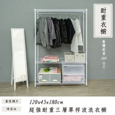 dayneeds 荷重型120x45x180cm三層單桿衣櫥(三色)