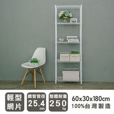 dayneeds 輕型60x30x180cm五層波浪架(電鍍/烤漆)