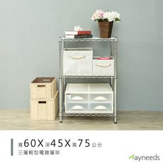 dayneeds 輕型60x45x75cm三層電鍍波浪架