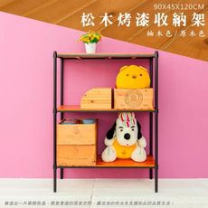dayneeds 松木90x45x120cm三層置物架(全松木)