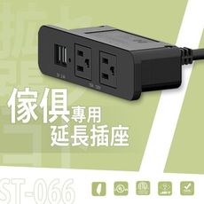 dayneeds 傢俱專用延長插座(  ST-066)