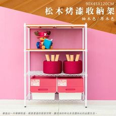 dayneeds 松木90x45x120cm四層置物架