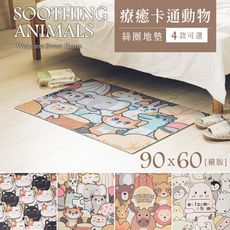 dayneeds 90x60cm 療癒卡通動物系列絲圈地墊(四款可選)