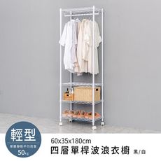 dayneeds 輕型60x35x180cm四層單桿烤漆衣櫥架(附輪)