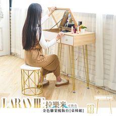 dayneeds Laramie拉樂米金色腳架梳妝台[桌椅組]