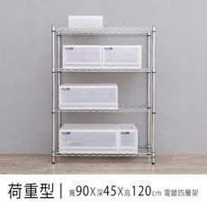 dayneeds 荷重型90x45x120cm四層電鍍波浪架