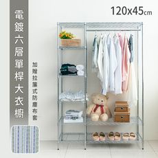 dayneeds 120x45x180公分 電鍍六層單桿大衣櫥(贈拉簾式防塵布套)