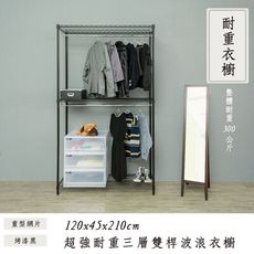 dayneeds 荷重型120x45x210cm三層雙桿衣櫥(三色)