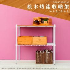 dayneeds 松木90x45x90cm二層置物架