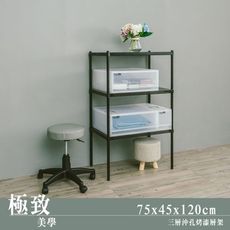 dayneeds 沖孔75x45x120cm三層烤漆置物架(兩色)