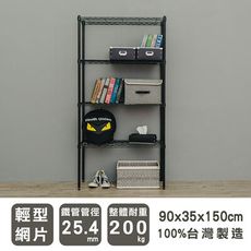 dayneeds 輕型90x35x150cm四層附輪波浪架(電鍍/烤漆黑)