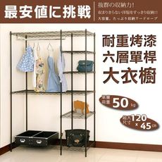 dayneeds 烤漆六層單桿大衣櫥(贈布套)