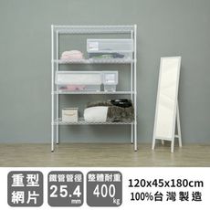dayneeds 荷重型120x45x180cm四層波浪架(電鍍/烤漆)