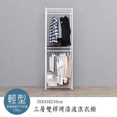 dayneeds 輕型70x45x210cm三層雙桿烤漆衣櫥(兩色)