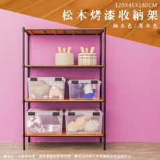 dayneeds 松木120x45x180cm四層置物架(全松木)