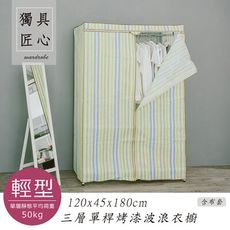 dayneeds 輕型120x45x180cm三層單桿衣櫥(含防塵布套)