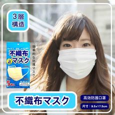 【日本空運進口】高密度結構 三層不織布 成人口罩(5片/包)