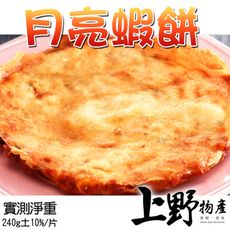 【上野物產】泰式月亮蝦餅附沾醬