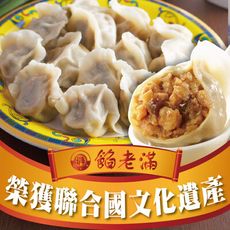 【餡老滿】台北排隊名店-烏蔘蝦仁豬肉三鮮水餃 (360g±10%/10顆/包) (copy)