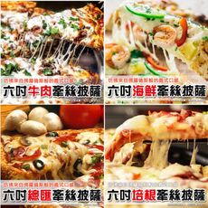 【上野物產】爆漿牽絲超飽滿6吋披薩