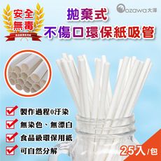 現貨立即出【日本熱銷】日本OZAWA紙吸管 (25支/入)  環保餐具/環保吸管/不銹鋼吸管/防水噴