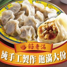 【餡老滿】台北排隊名店-水晶松花皮蛋豬肉水餃 (360g±10%/10顆/包)