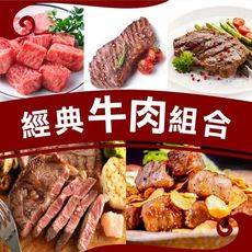【上野物產】經典牛肉拼盤紐西蘭沙朗100g*3片+澳洲板腱100g*3片+美國choice骰子牛10