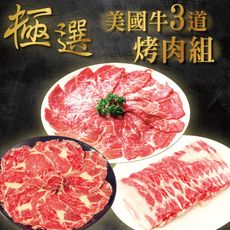 【上野物產 中秋烤肉】美國Prime霜降+美國雪花牛+美國里肌肉 極選美國牛 烤肉組 燒肉