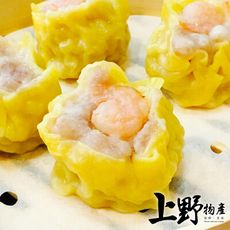 【上野物產】小巧玲瓏又滑嫩的蝦仁燒賣 (300g/約15粒/包)