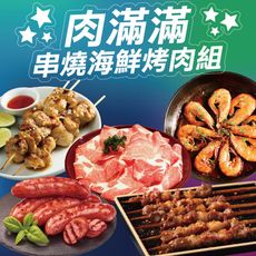 【上野物產 中秋肉】丹麥梅花豬烤肉片+雞肉串2包+羊肉串2包+南美白蝦+糯米香腸 烤肉組 燒肉