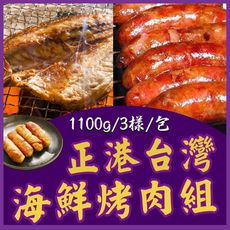 【上野物產 中秋烤肉】正港台灣海鮮烤肉組 (1100g±10%/3樣/包) x1組 烤肉組 燒肉